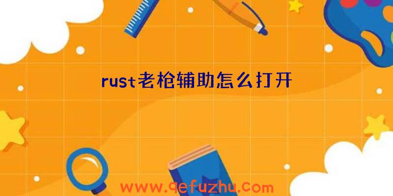 rust老枪辅助怎么打开