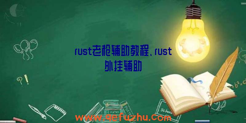 rust老枪辅助教程、rust外挂辅助