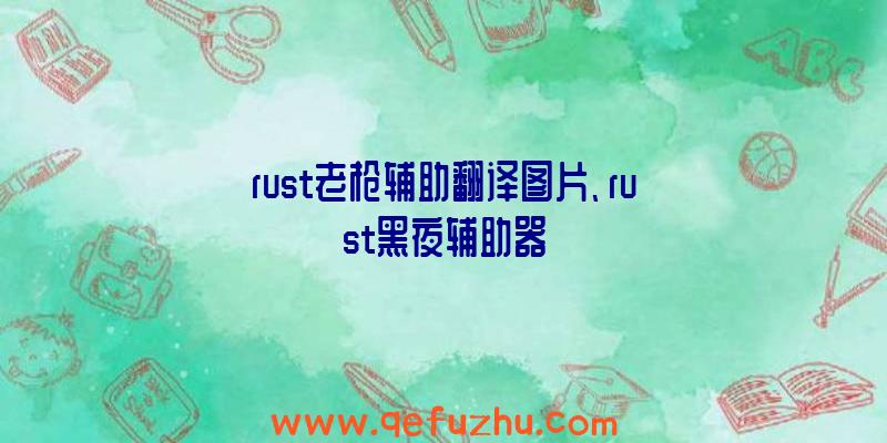 rust老枪辅助翻译图片、rust黑夜辅助器