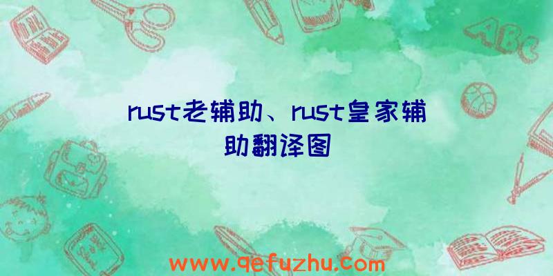 rust老辅助、rust皇家辅助翻译图