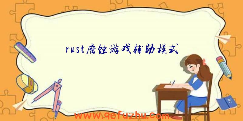 rust腐蚀游戏辅助模式