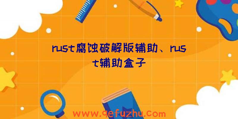 rust腐蚀破解版辅助、rust辅助盒子