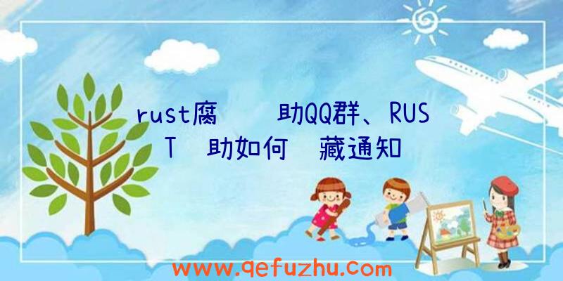 rust腐蚀辅助QQ群、RUST辅助如何隐藏通知