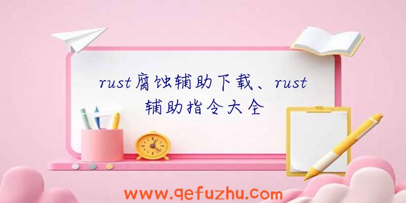 rust腐蚀辅助下载、rust辅助指令大全