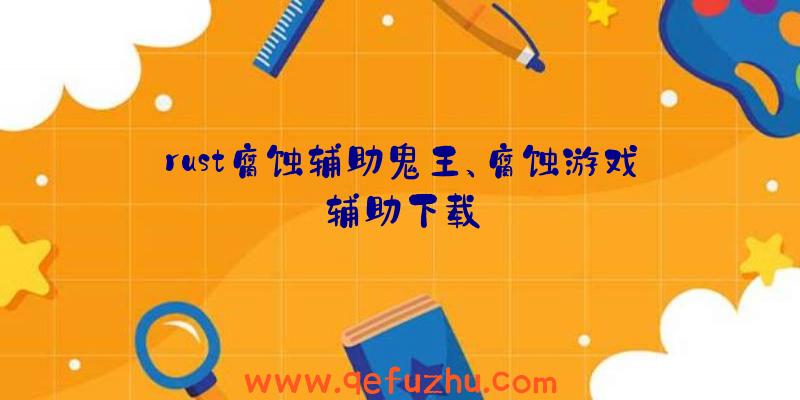 rust腐蚀辅助鬼王、腐蚀游戏辅助下载