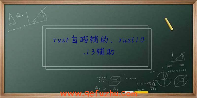 rust自瞄辅助、rust10.13辅助