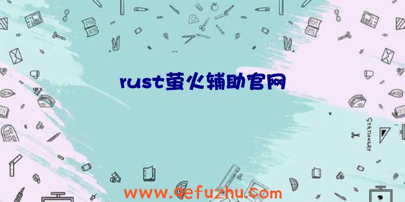 rust萤火辅助官网