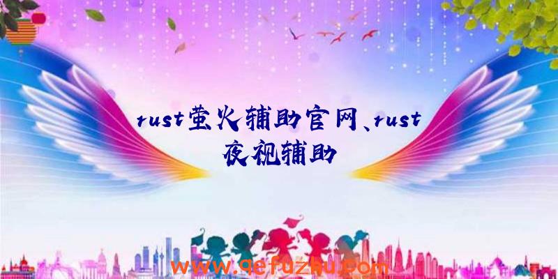 rust萤火辅助官网、rust夜视辅助