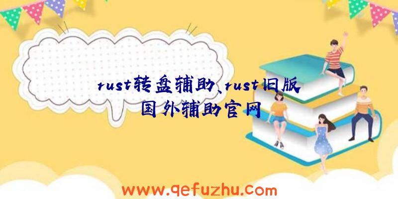 rust转盘辅助、rust旧版国外辅助官网