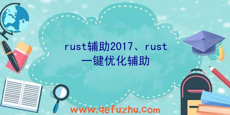 rust辅助2017、rust一键优化辅助