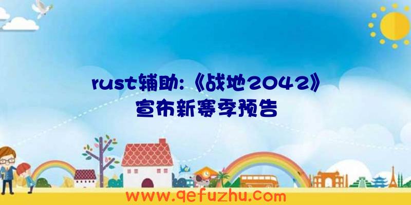 rust辅助:《战地2042》宣布新赛季预告