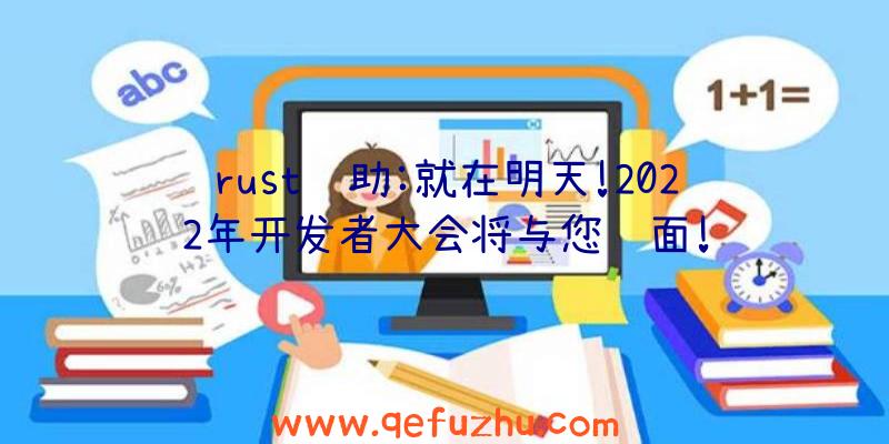 rust辅助:就在明天!2022年开发者大会将与您见面!