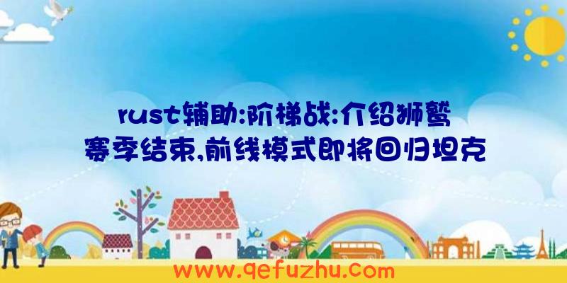 rust辅助:阶梯战:介绍狮鹫赛季结束,前线模式即将回归坦克