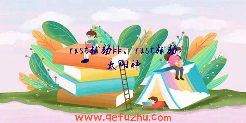 rust辅助kk、rust辅助太阳神