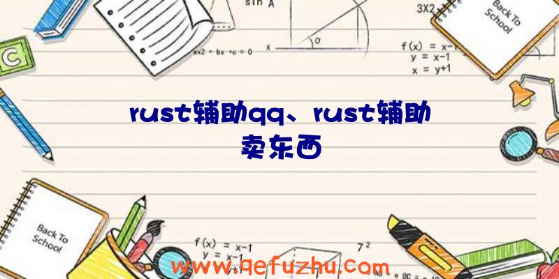 rust辅助qq、rust辅助卖东西