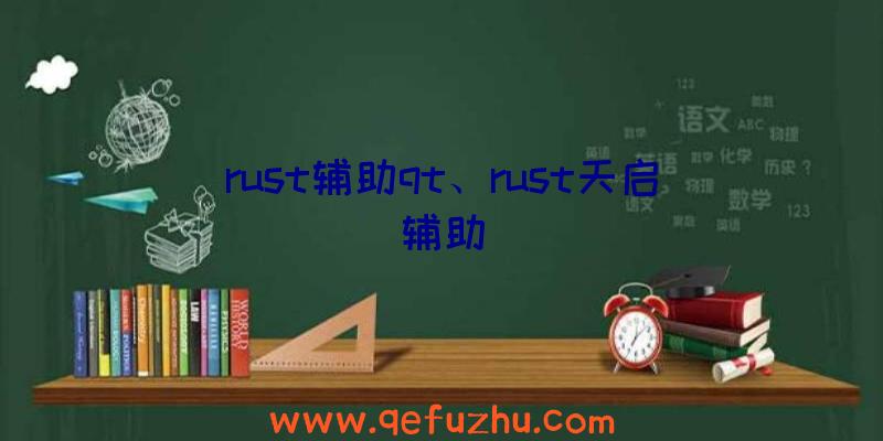 rust辅助qt、rust天启辅助