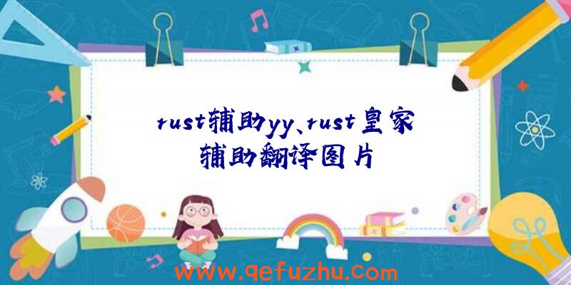 rust辅助yy、rust皇家辅助翻译图片