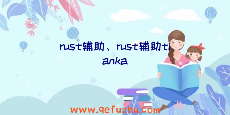 rust辅助、rust辅助tianka