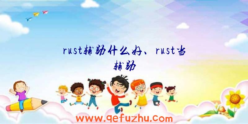 rust辅助什么好、rust当辅助