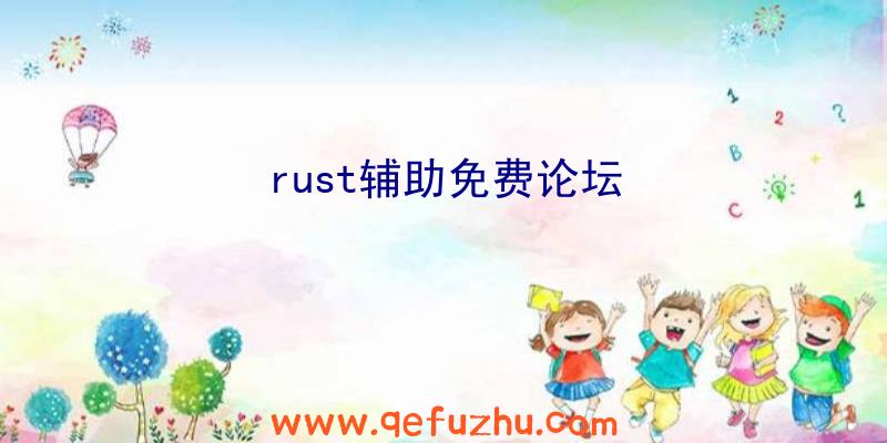 rust辅助免费论坛