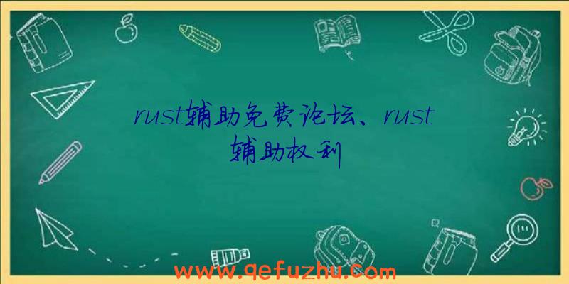 rust辅助免费论坛、rust辅助权利