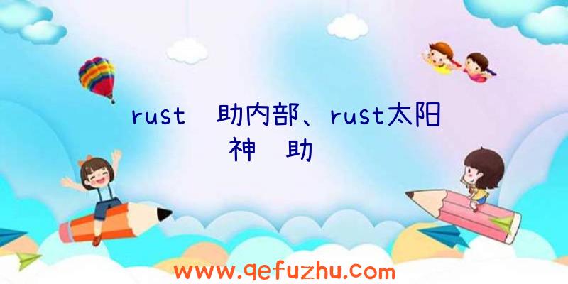 rust辅助内部、rust太阳神辅助调试