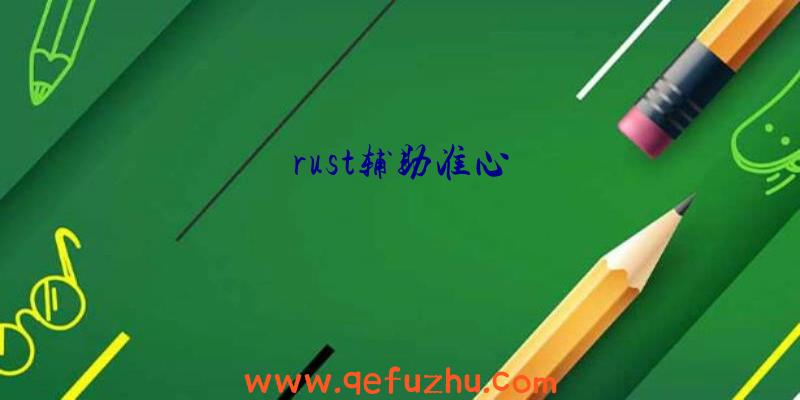 rust辅助准心