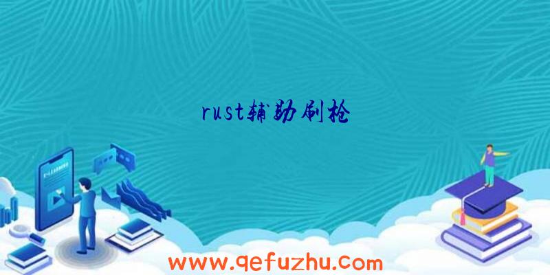 rust辅助刷枪