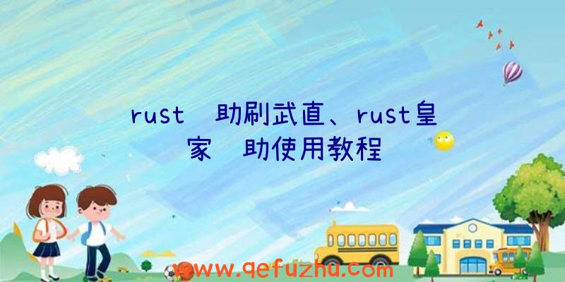 rust辅助刷武直、rust皇家辅助使用教程