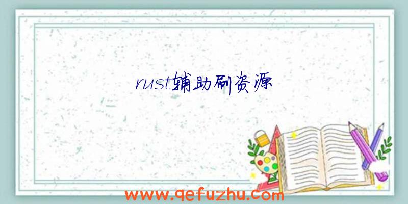 rust辅助刷资源