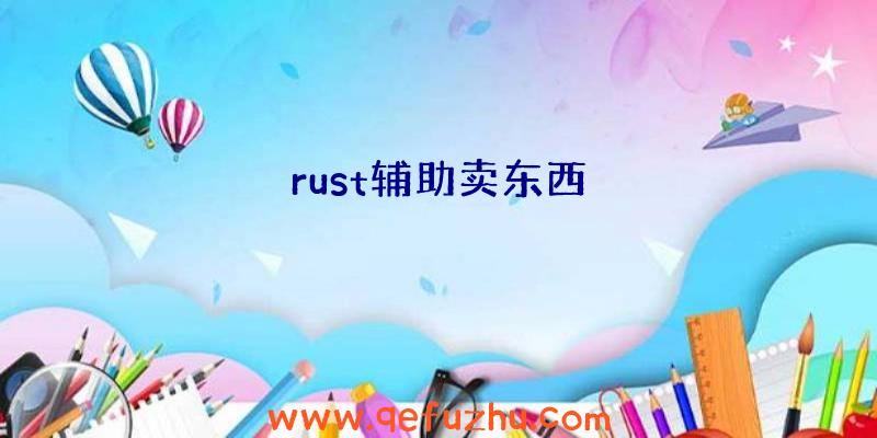 rust辅助卖东西