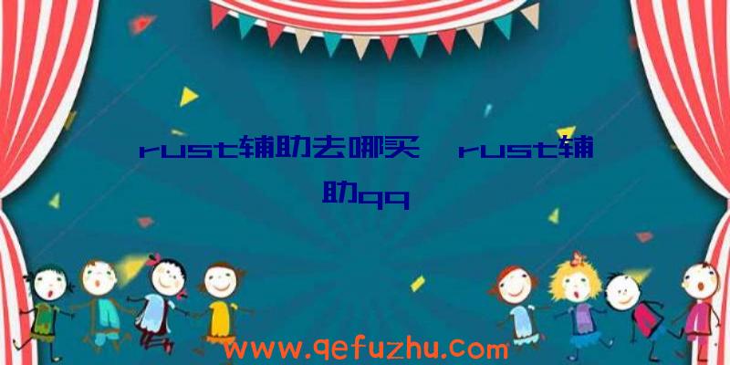 rust辅助去哪买、rust辅助qq