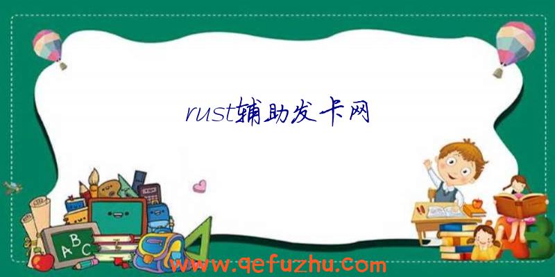 rust辅助发卡网