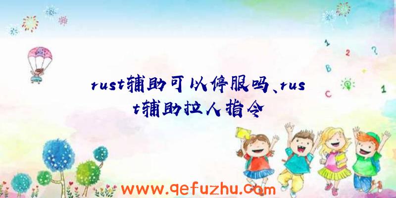 rust辅助可以停服吗、rust辅助拉人指令