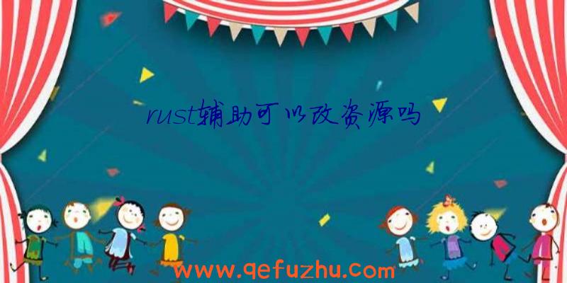 rust辅助可以改资源吗