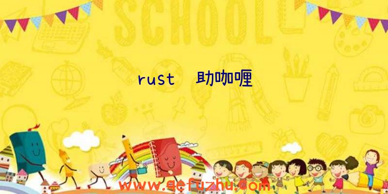 rust辅助咖喱