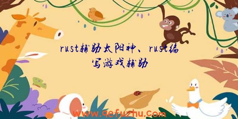 rust辅助太阳神、rust编写游戏辅助