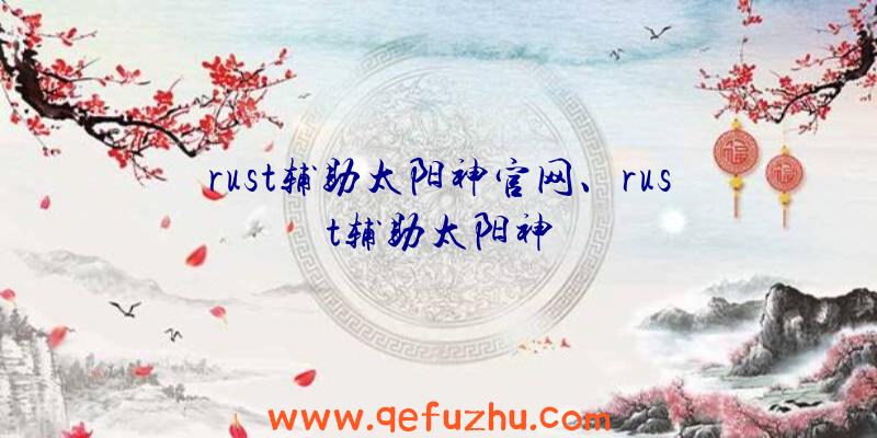 rust辅助太阳神官网、rust辅助太阳神