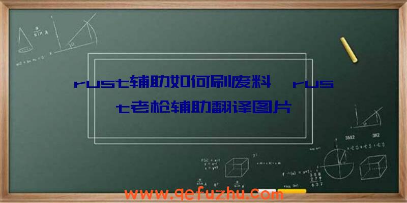 rust辅助如何刷废料、rust老枪辅助翻译图片