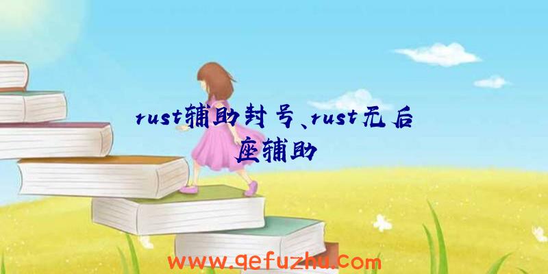 rust辅助封号、rust无后座辅助