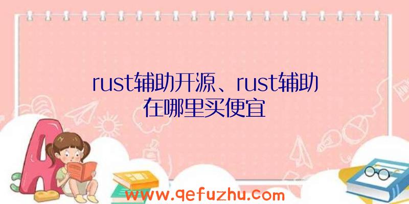 rust辅助开源、rust辅助在哪里买便宜