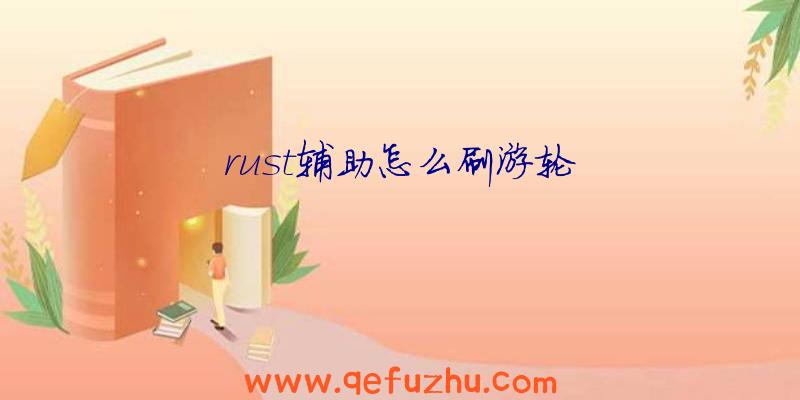 rust辅助怎么刷游轮