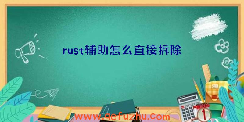 rust辅助怎么直接拆除