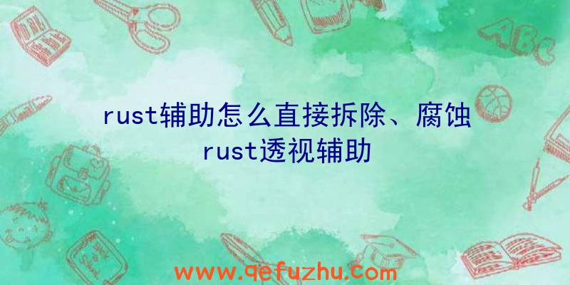 rust辅助怎么直接拆除、腐蚀rust透视辅助