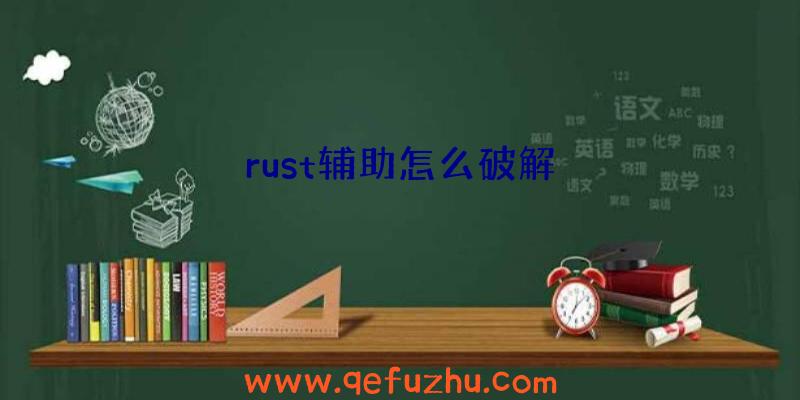 rust辅助怎么破解