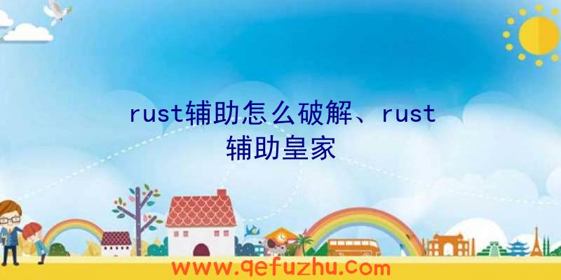 rust辅助怎么破解、rust辅助皇家