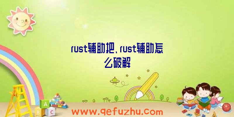 rust辅助把、rust辅助怎么破解