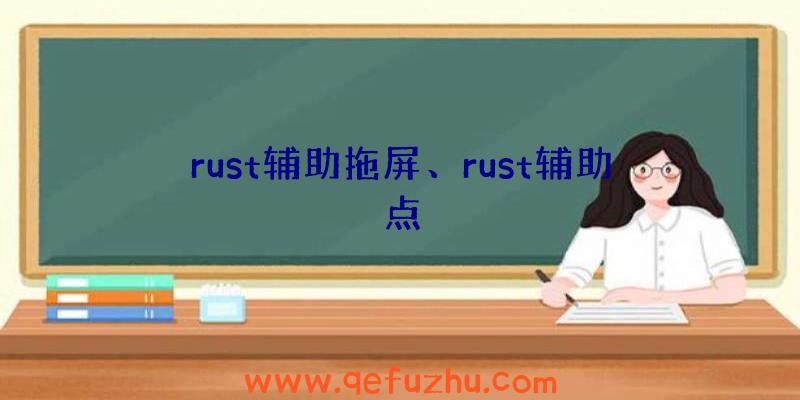 rust辅助拖屏、rust辅助点