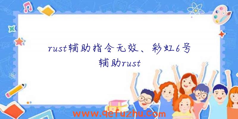 rust辅助指令无效、彩虹6号辅助rust