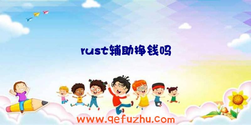 rust辅助挣钱吗